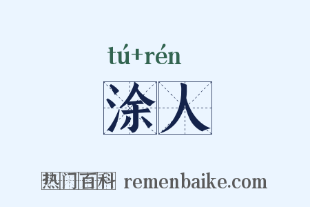 涂人是什么意思的图片